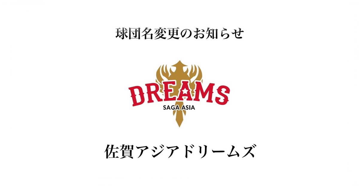 佐賀アジアドリームズへ球団名が変わります。 – 佐賀アジアドリームズ